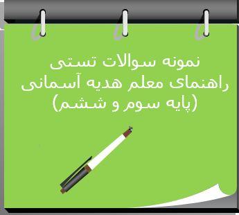 182 نمونه سوال تستی راهنمای معلم هدیه آسمانی (پایه سوم و ششم)